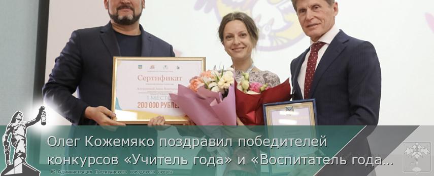 Олег Кожемяко поздравил победителей конкурсов «Учитель года» и «Воспитатель года» в Приморье, сообщает www.primorsky.ru