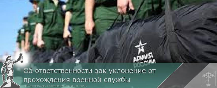 Об ответственности зак уклонение от прохождения военной службы