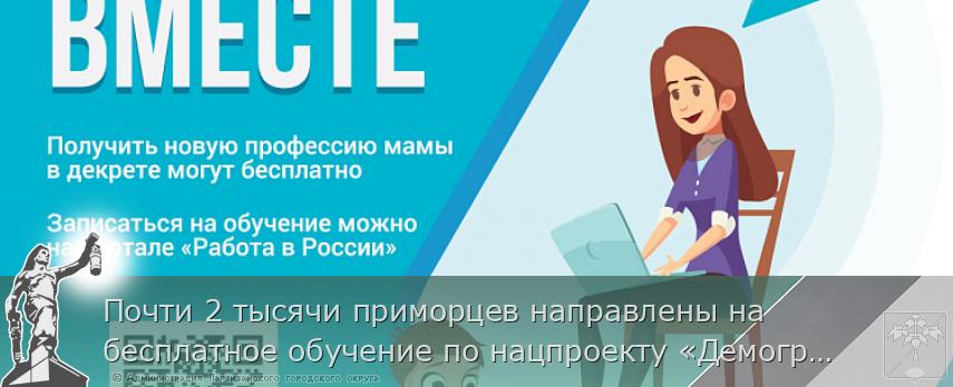 Почти 2 тысячи приморцев направлены на бесплатное обучение по нацпроекту «Демография», сообщает www.primorsky.ru