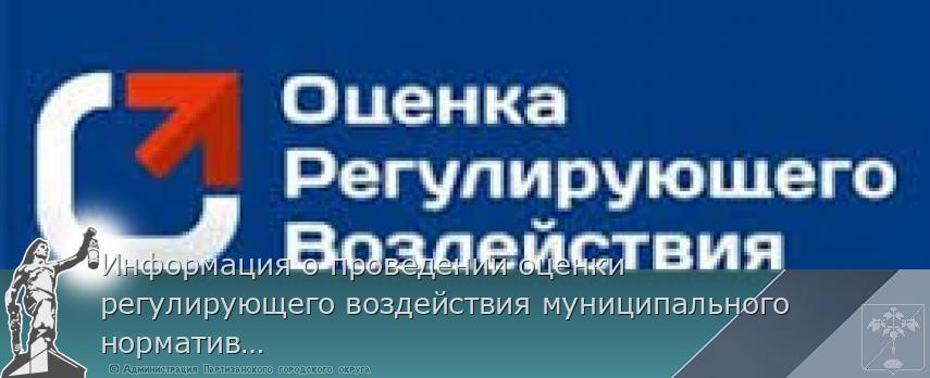 Информация о проведении оценки регулирующего воздействия муниципального нормативного правого акта