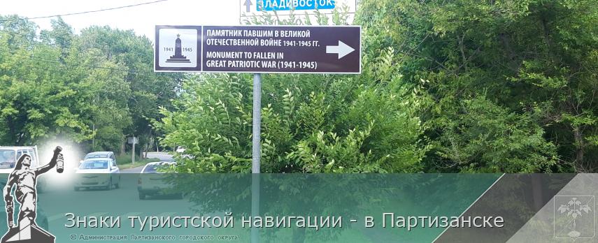 Знаки туристской навигации - в Партизанске