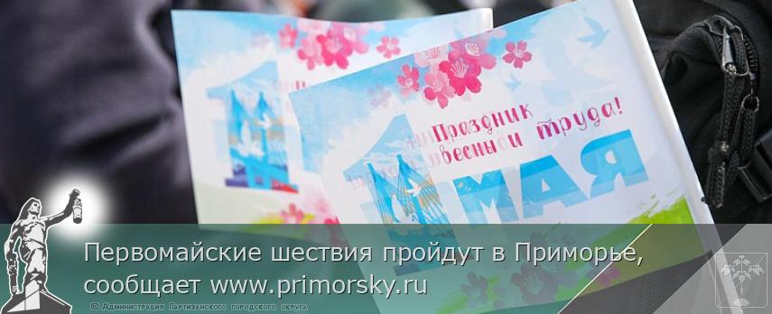 Первомайские шествия пройдут в Приморье, сообщает www.primorsky.ru