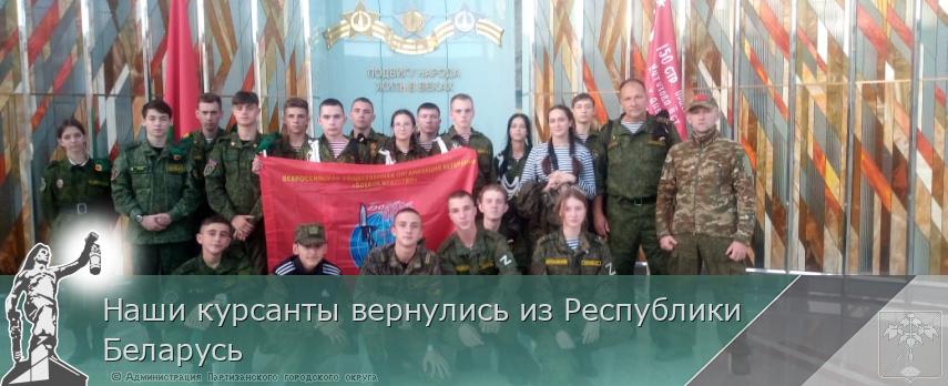 Наши курсанты вернулись из Республики Беларусь
