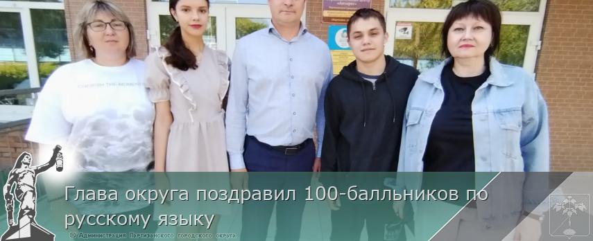 Глава округа поздравил 100-балльников по русскому языку