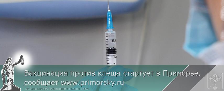 Вакцинация против клеща стартует в Приморье, сообщает www.primorsky.ru 