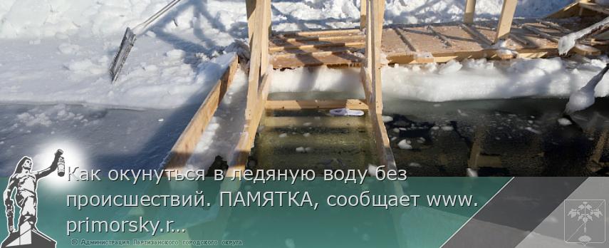 Как окунуться в ледяную воду без происшествий. ПАМЯТКА, сообщает www.primorsky.ru