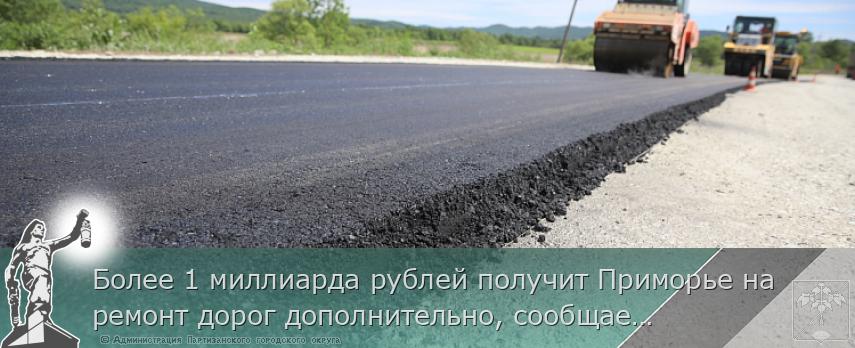 Более 1 миллиарда рублей получит Приморье на ремонт дорог дополнительно, сообщает www.primorsky.ru