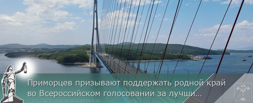 Приморцев призывают поддержать родной край во Всероссийском голосовании за лучшие достижения страны